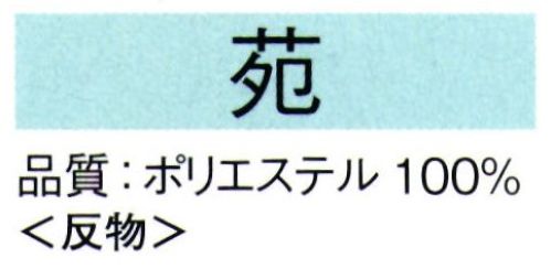 東京ゆかた 62264 きぬずれ踊衣装 お好み着尺 苑印（反物） ※この商品の旧品番は「22254」です。※この商品は反物です。※この商品はご注文後のキャンセル、返品及び交換は出来ませんのでご注意下さい。※なお、この商品のお支払方法は、先振込（代金引換以外）にて承り、ご入金確認後の手配となります。 サイズ／スペック